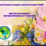 Мұғалімдер күніне құттықтау. Мектептің өзін-өзі басқару ұйымы…