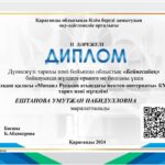 Тарих пәнінің мұғалімі У. Н. Ештанованы облыстық «Үздік бейнесабақ» байқауында ІІ орынға ие болуымен құттықтаймыз!