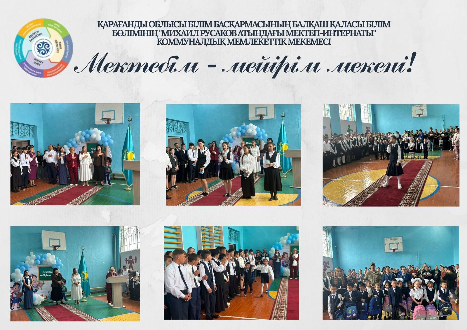 «Мектебім – мейірім мекені»