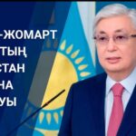 «Келешекке бағдар болар Жолдау»