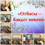 «Отбасы — бақыт мекені»