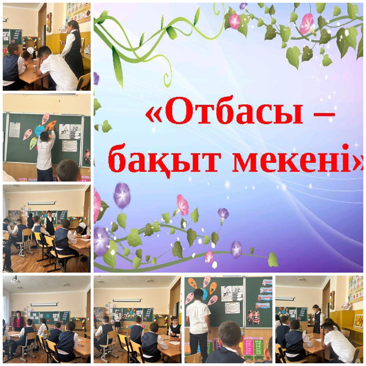 «Отбасы — бақыт мекені»