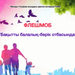“Бақытты балалық — берік отбасында”