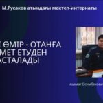 «Өнегелі өмір – Отанға қызмет етуден басталады» атты тәрбиелік іс-шара өткізді…