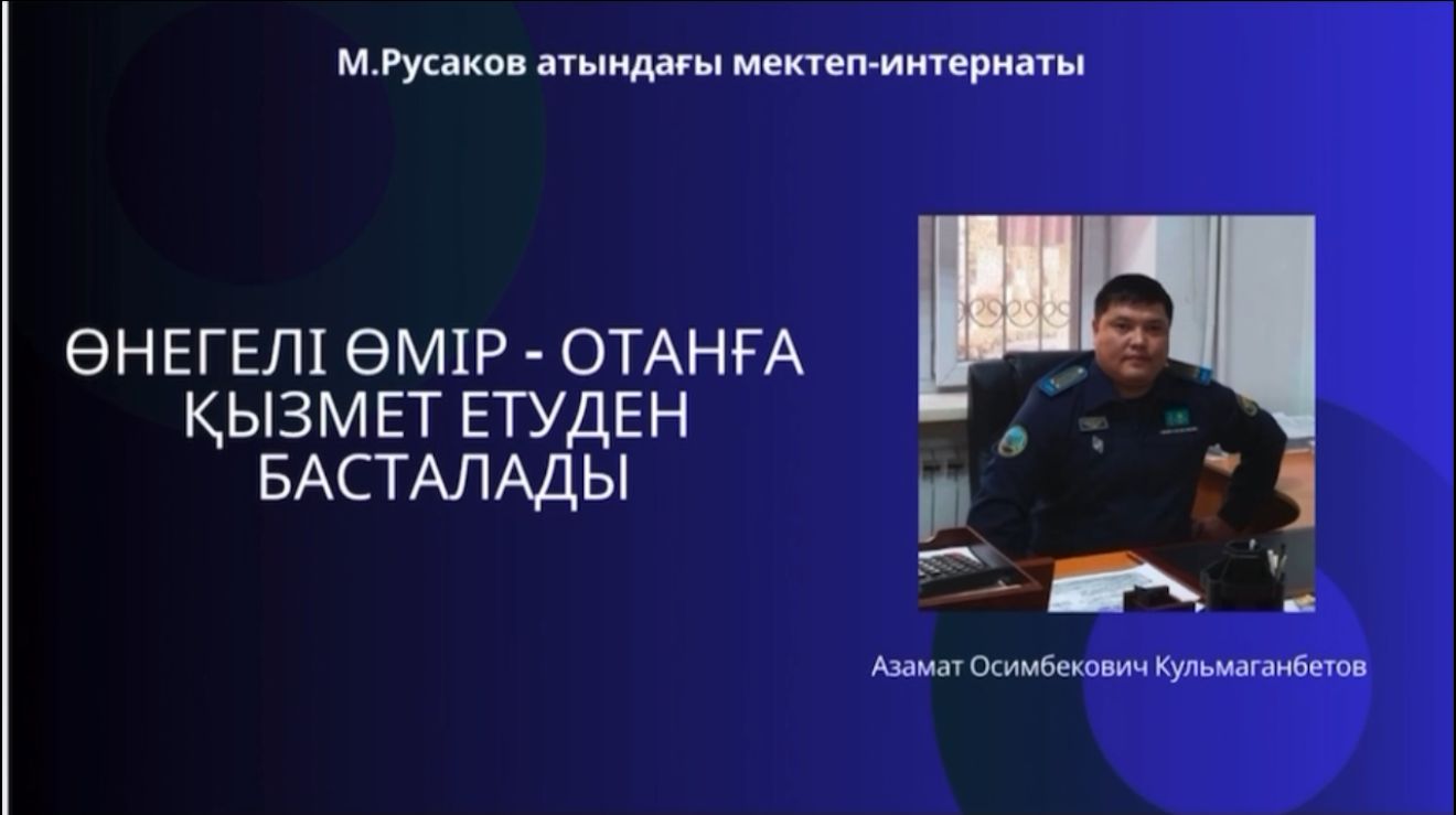 «Өнегелі өмір – Отанға қызмет етуден басталады» атты тәрбиелік іс-шара өткізді…