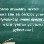 «Үлгі тұтатын ұстазым»