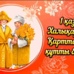 1 қазан – Халықаралық Қарттар күні