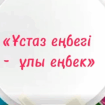 мектеп парламенті оқушылары мен бастауыш сынып оқушылары ұстаздарды ерекше ықыласпен қарсы алды.