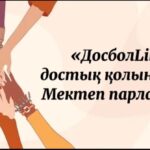 «Дос бол LIKE» челленджі өткізілді…