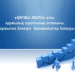 Қаржылық блогер»тақырыбында бейнеролик байқауы өткізілді…
