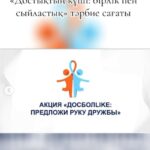 “Достықтың күші: бірлік пен сыйластық” тақырыбында тәрбие сағатын өткізді…