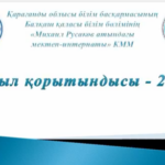 2025 жыл қорытындылары / Итоги 2025 года