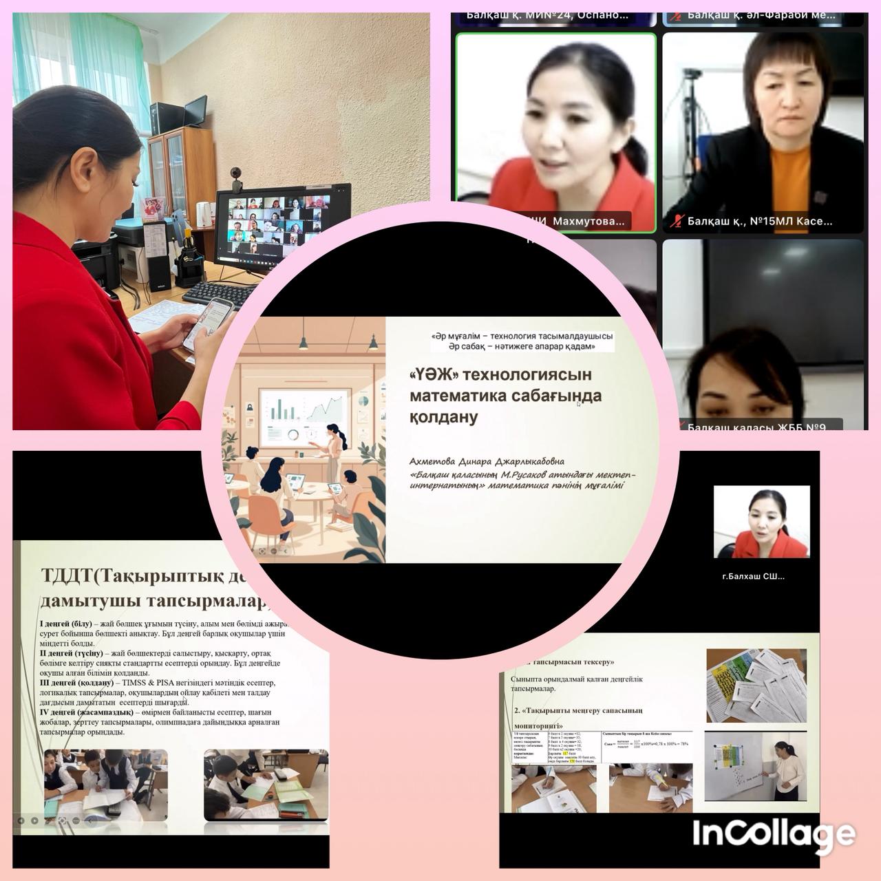 “ҮӘЖ» технологиясын математика сабағында қолдану”  тақырыбында өз тәжірибесімен бөлісіп, технологияны меңгеру дейін көрсетті…