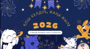 «Қош келдің, Жаңа жыл!» атты мерекелік іс-шара ұйымдастырылды…