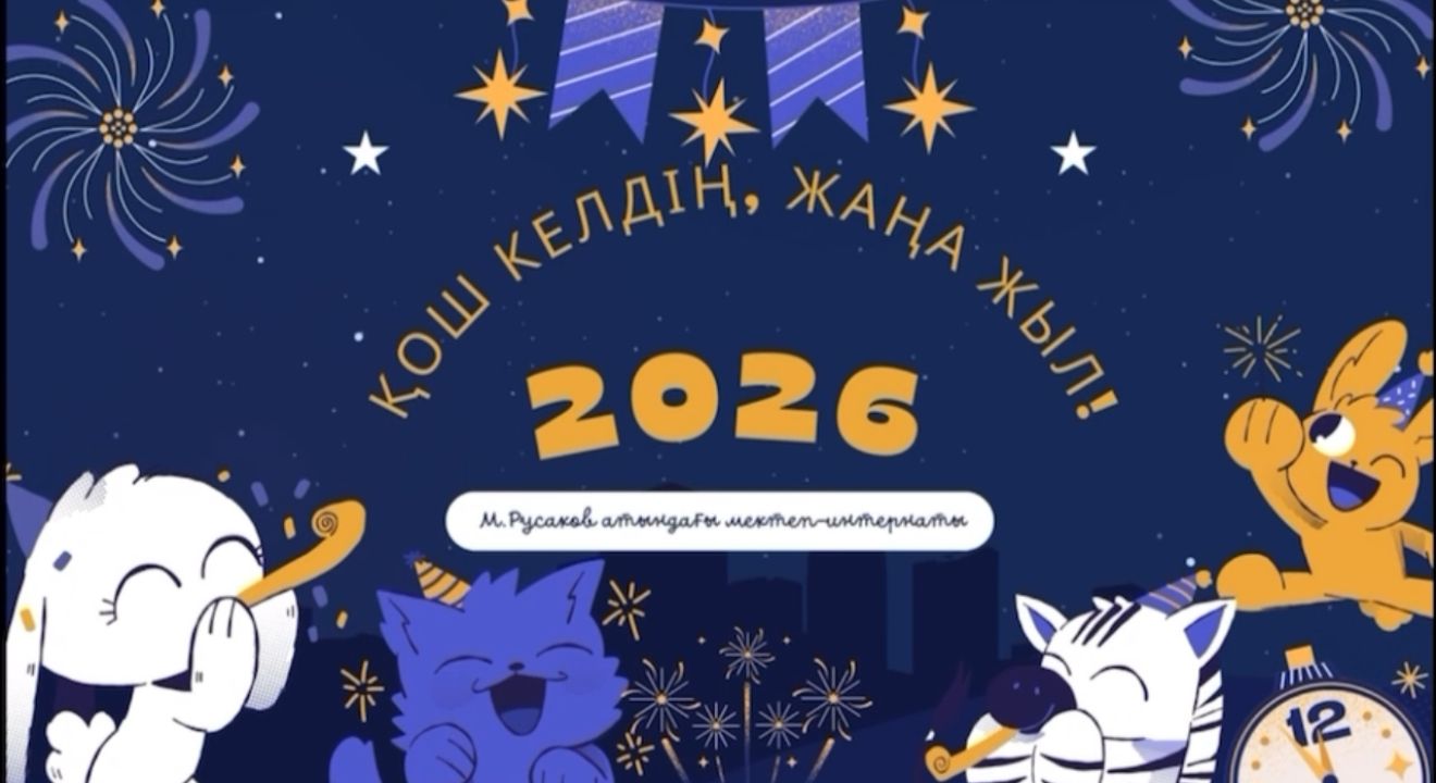 «Қош келдің, Жаңа жыл!» атты мерекелік іс-шара ұйымдастырылды…