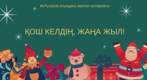 «Қош келдің, Жаңа жыл!» атты мерекелік іс-шара ұйымдастырылды…