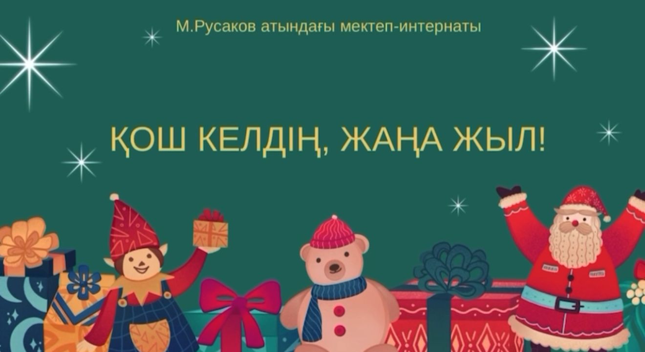 «Қош келдің, Жаңа жыл!» атты мерекелік іс-шара ұйымдастырылды…