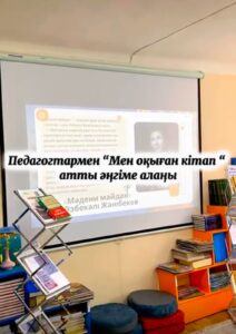 “Мен оқыған кітап жайлы” атты рухани-танымдық әңгіме алаңы өтті…