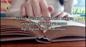 «Бір-біріне кітап сыйла» акциясын ұйымдастырды….
