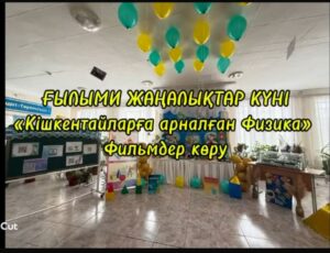 Ғылыми жаңалықтар күні…