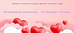 «Жақсылыққа жақсылық – әр адамның парызы» атты тәрбие сағатын өткізді…
