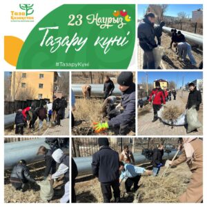 “Тазару күні” ұйымдастырылды…