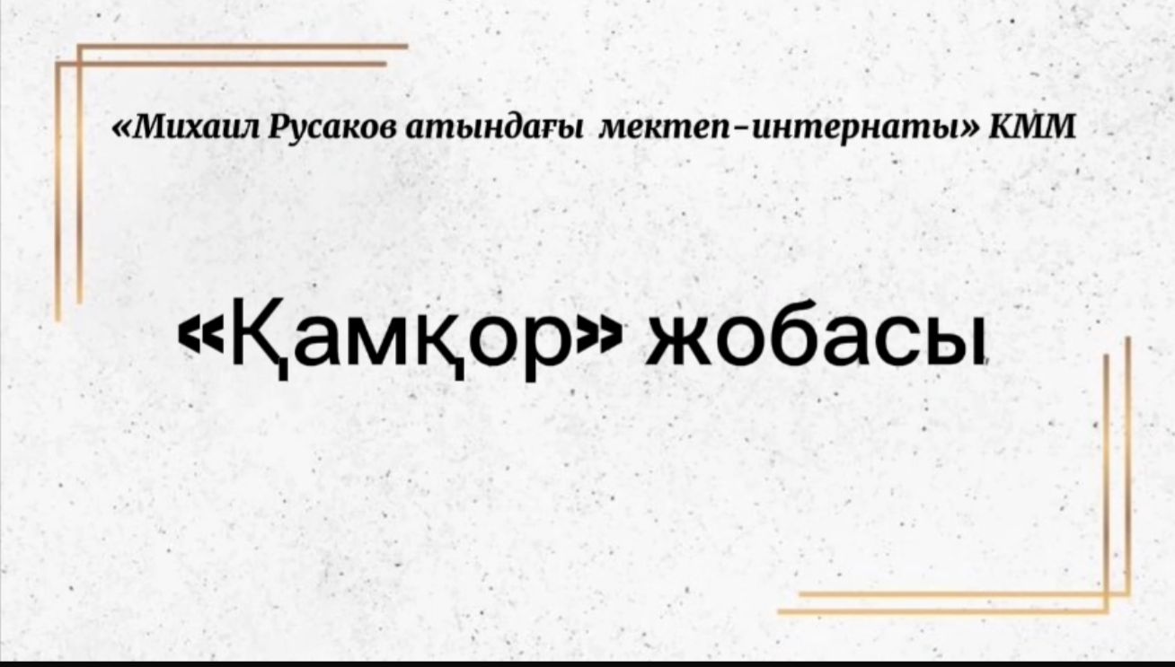 “Михаил Русаков атындағы мектеп-интернаты” КММ тәрбиешілері “Қамқор” қайырымдылық акциясы аясында игі іс атқарды…