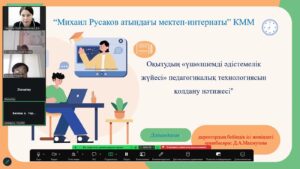 “ Оқытудың  үшөлшемді әдістемелік жүйесі” педагогикалық технологиясын қолдану аясында  қала мектептерінің қатысуымен “Көктемгі сессия”  “ zoom” платформасы арқылы болып өтті.