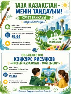 «Таза Қазақстан – менің таңдауым!» сурет байқауы..