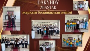 “DARYNDY ZHASTAR – жарқын болашақтың кепілі” атты форум жоғары деңгейде өтті…