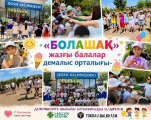 «Болашақ» жазғы балалар демалыс орталығының салтанатты ашылуы болып өтті…