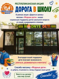 «Мектепке жол» қайырымдылық акциясы аясында демеушілік көмек көрсеткендері үшін шынайы алғысымызды білдіреміз…