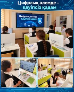 «Цифрлық әлемде – қауіпсіз қадам»…
