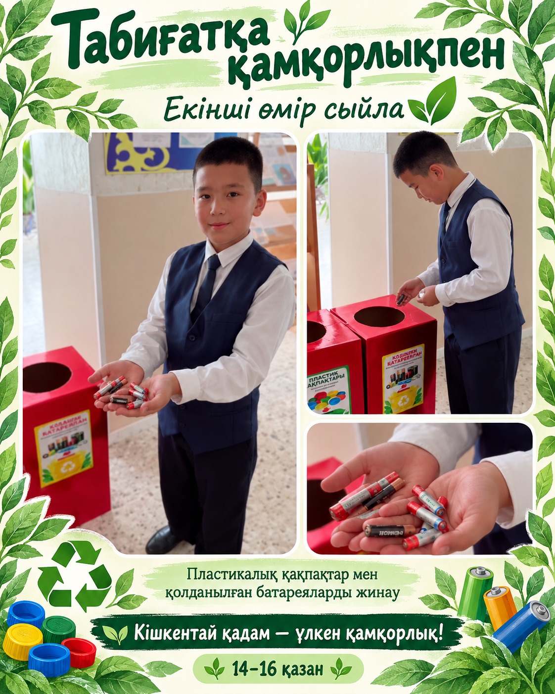 Табиғатқа қамқорлық — кішкентай қадамнан!…