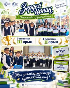 «ЗЕРДЕЛІ ҰРПАҚ» ОЛИМПИАДАСЫНДАҒЫ ЖАРҚЫН ЖЕҢІС!…
