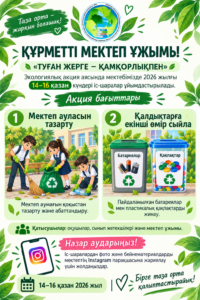 «Туған жерге – қамқорлықпен» экологиялық акциясы…